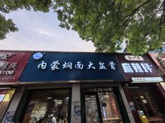 -内蒙焖面大盆骨餐馆(山大路店)