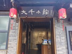 门面-成都映象川菜馆(宽窄巷子景区店)