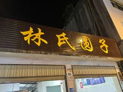 门面-林氏圆子(胞波路店)