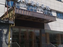 门面-北京华尔医院
