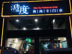 门面-温度烤肉专门店