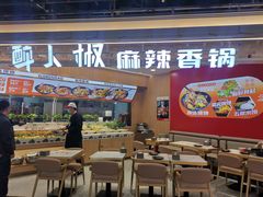 -醉人椒麻辣香锅(王府井喜悦店)