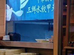-东方饺子王(创始店)