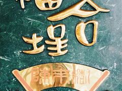 -福合埕牛肉丸(福平路店)