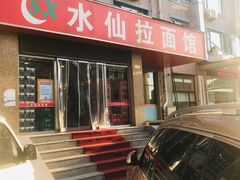门面-水仙拉面(水仙街店)