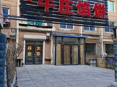 门面-宝胜园牛庄馅饼