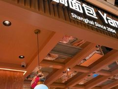 -山崎面包(静安久光店)