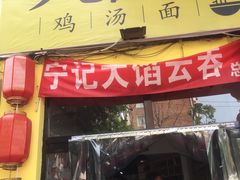 门面-海清宁记大馅云吞