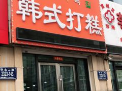 门面-阿妈妮韩式打糕店