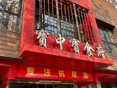 -宝中宝食府(清泰街店)