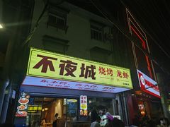 -郑记•不夜城烧烤•龙虾•虾蟹(黄鹤楼店)