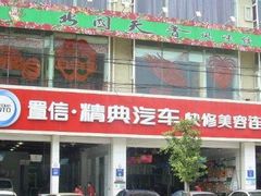 -精典汽车连锁(双楠永盛店)