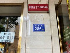 门面-湘春酒家·1989(湘春路店)