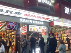 -黑色经典臭豆腐·长沙鲜食商店(坡子街店)