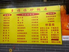 -多福临砂锅居(苏堤北路店)