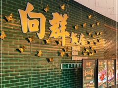 -粤·向群饭店(二沙岛店)