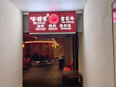 -牛将军•涮肉•烤肉(北京王府井·故宫店)