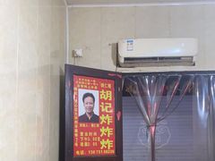 -胡仁根胡记炸炸炸