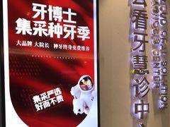 -牙博士口腔品牌连锁(杨浦店)