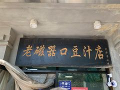 门面-老磁器口豆汁店(天坛店)
