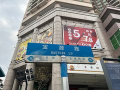 -丽的面家(多宝路店)