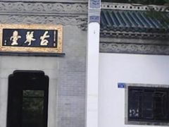 -古琴台