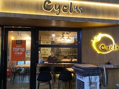 门面-Cyclus Craft Kitchen薩克思手工厨房