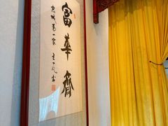 -富华斋饽饽铺·宫廷糕点·伴手礼(护国新天地店)