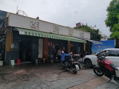 门面-胡氏面馆