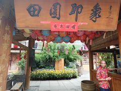 -田园印象·成都土菜院子(华阳店)