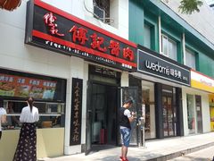 门面-傅记酱肉
