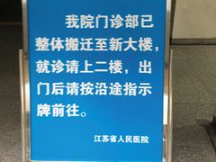 -江苏省人民医院(广州路院区)