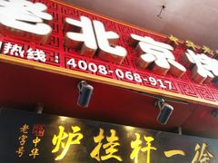 门面-徐一杆挂炉烤鸭(荣巷店)