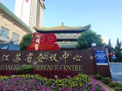 -南京钟山宾馆(江苏省会议中心)