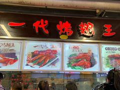 门面-一代烤翅王(大汉口店)