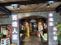 -西塘人家•黑金冠本地好店