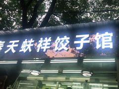 门面-奉天蚨祥饺子馆