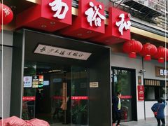 门面-易裕和·长沙米粉(竹塘西路店)