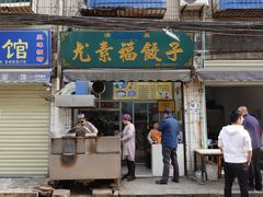 门面-尤素福东举院饺子馆