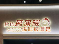 -麻蒲碳烤肉(远景路1号店)