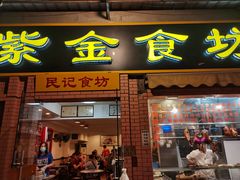 门面-紫金食坊(江南西路店)