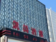 -凯鸽酒楼(大同振兴街店)