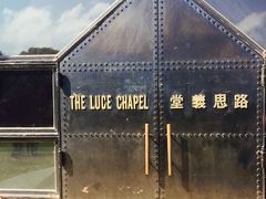 -路思义教堂