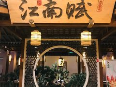 -江南赋(内蒙古大厦店)