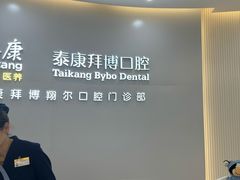 -泰康拜博口腔(凯迪大厦店)