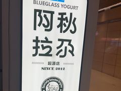 -Blueglass酸奶(华贸购物中心店)
