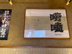 -小核桃烤肉馆(西塔店)