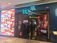 -杭儿风餐厅(来福士店)