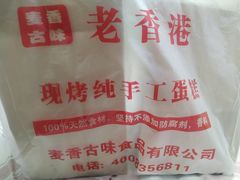-老香港蛋糕(梓桐苑店)