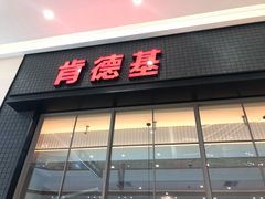 门面-肯德基(融创茂店)